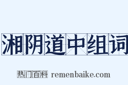 湘阴道中组词是什么意思的图片
